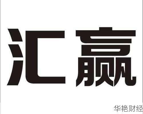 汇赢怎么样-汇赢的意思