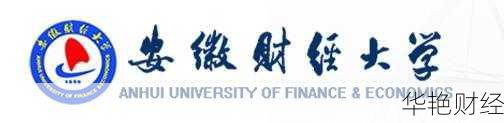 安徽财经新闻与传播学院官网-安徽财经地址