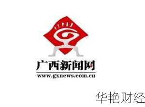 广西财经殙-广西财经新闻网
