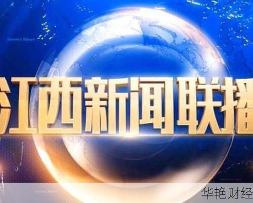 江西财经频道新闻-江西财经新闻系怎么样