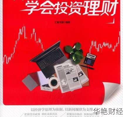 读懂财经新闻学会投资理财-理财经理财经播报