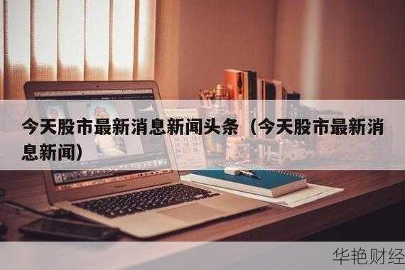 财经新闻快讯-财经新闻头条股市最新消息