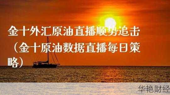 金10财经-金十财经直播