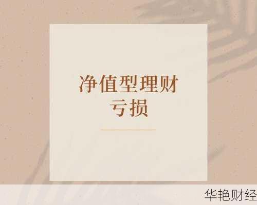 净值型理财买入技巧-净值型理财怎么推荐