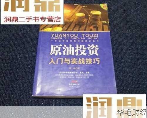 原油理财交易技巧详解视频-原油投资入门与实战技巧