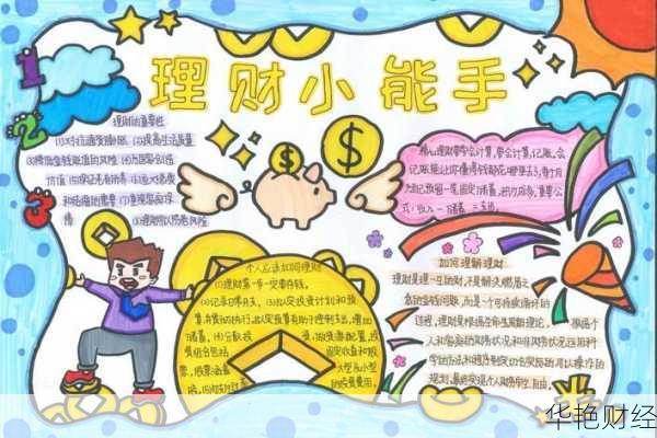 合理消费与理财的手抄报-谈谈怎样投资理财和合理消费