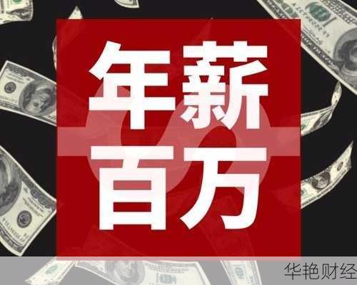 年薪百万如何理财-年入10万如何理财