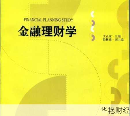 金融 理财-金融理财入门