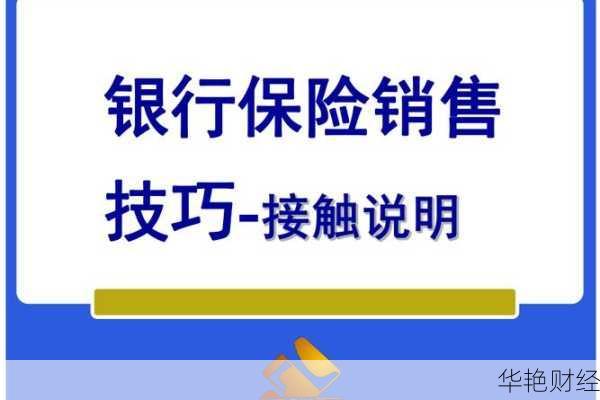 银保理财好做吗-银保产品销售技巧