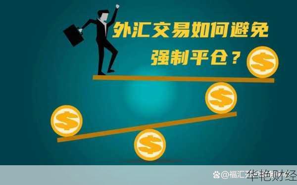 外汇平仓会损失更多吗(外汇平仓和被平仓什么意思)