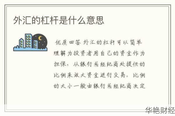 外汇杠杆大好还是小好(外汇市场的杠杆是什么意思)