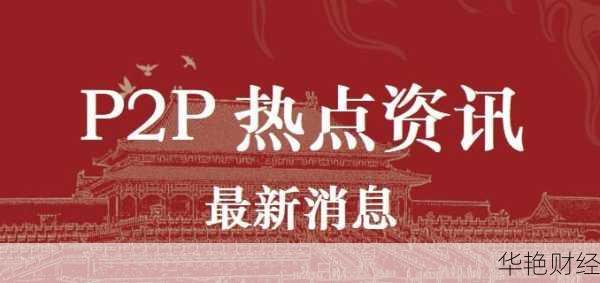 p2p最新动态-p2p最新资讯