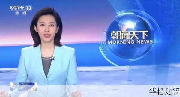中央电视台财经新闻联播-中央电视台财经新闻主持人