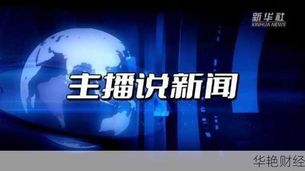 国际财经新闻直播视频-国际财经新闻最新头条