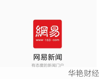 网易财经新闻网官网-网易新闻 财经