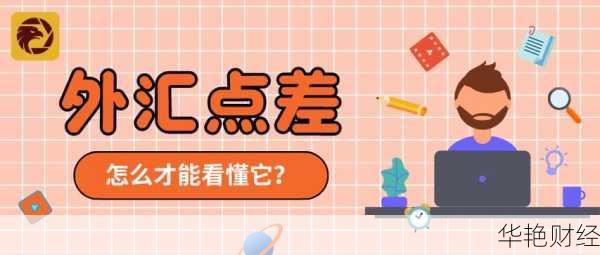 外汇上的40个点差是什么-外汇100个点怎么算