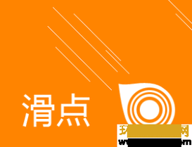 外汇说的点是啥意思-外汇的滑点是什么意思