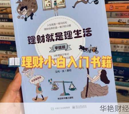 孩子理财的书籍(一个女孩子怎样学会理财)