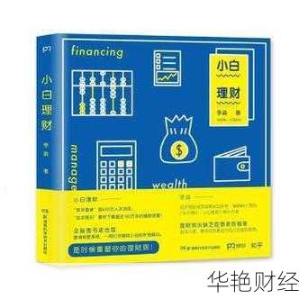 求推荐理财小白自学的书籍(对于理财小白适合的理财书籍)