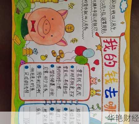理财小能手小报(理财小能手作文500字)