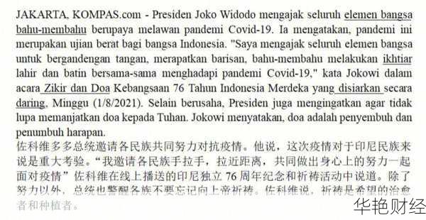 印尼的新闻-2021年印尼新闻