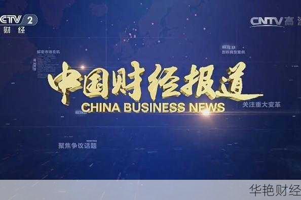 中国财经报道-中国财经报道官网