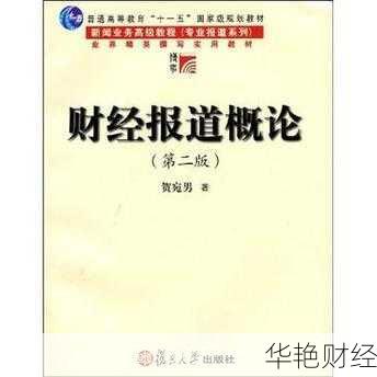 财经新闻概论莫林虎资源-财经报道概论