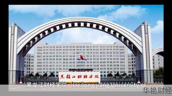 黑龙江财经新闻-黑财经学院