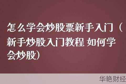 新手如何购买股票股指？简单步骤教你轻松入门