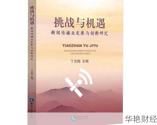 探索上海财经新闻传播的创新与挑战
