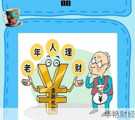 70岁投资攻略：为老年人量身定制的稳健理财技巧