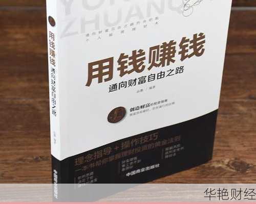从理财书中学会赚钱：实用技巧与方法大全