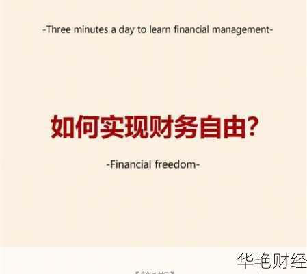 安排理财的方法和技巧：助你实现财务自由