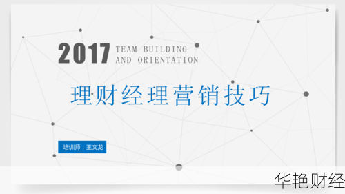 提升理财业绩的营销方法与技巧解析
