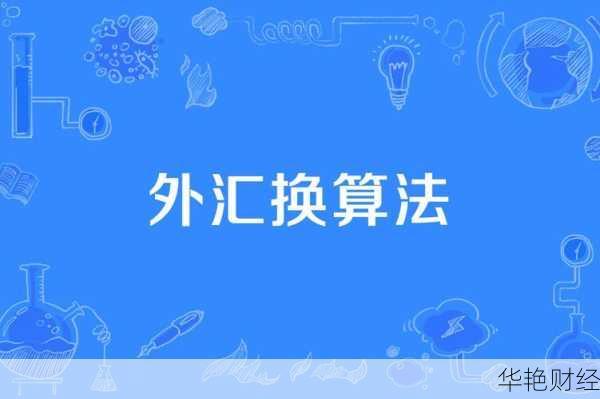 什么是换取外汇?了解外汇兑换的基本概念