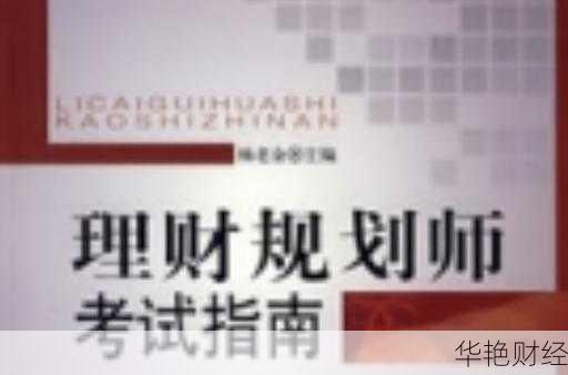 理财规划师考试攻略:考前冲刺技巧与实战经验