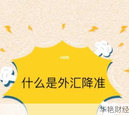 外汇降准政策详解：外汇降准外汇是什么意思？