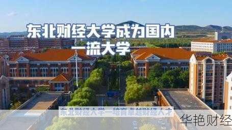 东北财经大学新闻传播学：探讨财经与新闻的交融
