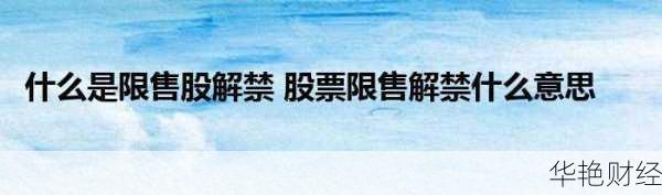 股票解禁是什么意思？投资者必知的股票交易窗口