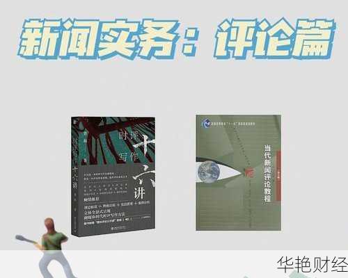 财经新闻报道实务指南:提升报道质量与行业竞争力