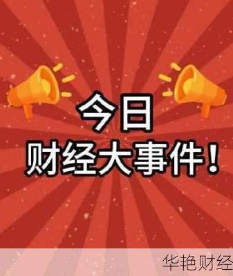 财经新闻速递：实时追踪中国及全球财经大事件