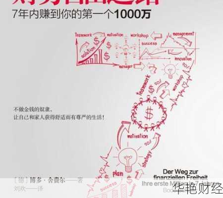 从零开始掌握投资与理财技巧,迈向财富自由之路