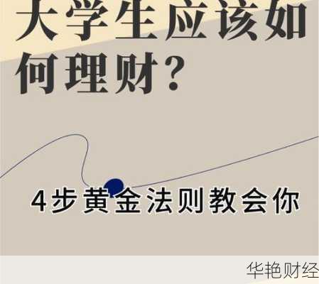大学生必看的理财致富技巧，提高资产积累秘诀