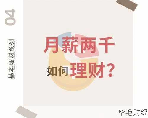工资少如何理财？低收入族的省钱与投资秘诀