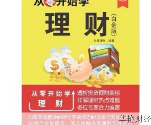 普通人投资理财技巧分享：从零开始稳健增值的必备策略