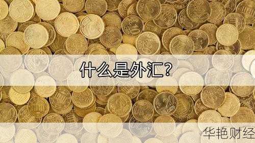 外汇中的ACC是什么意思？详解ACC在外汇交易中的含义