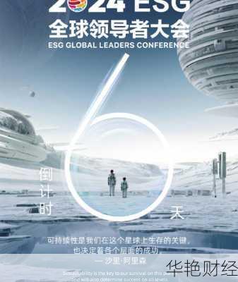 复旦大学财经新闻：2024 ESG全球领导者大会亮点与趋势解析