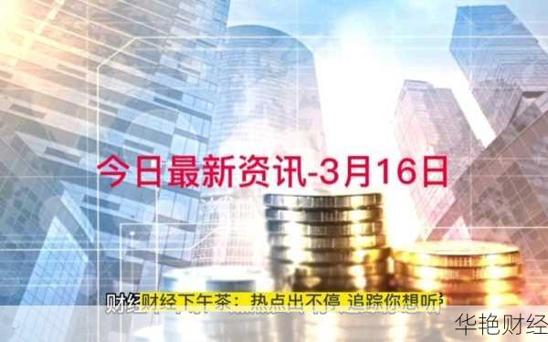 财经新闻最权威：每日最新动态与深度解读