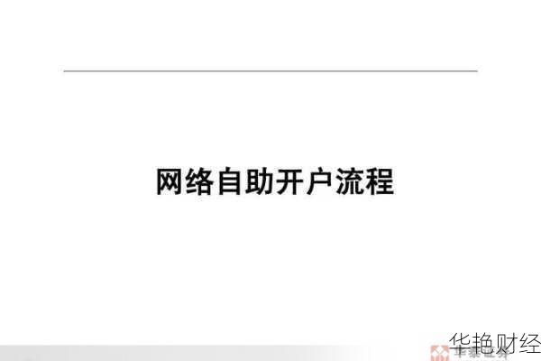 华泰封闭基金开户步骤全攻略：如何快速完成开户