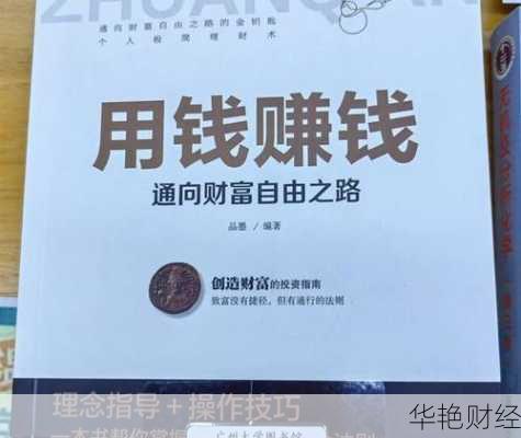 上班族必看理财技巧小说:打破贫富差距,开启财富之路